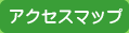 アクセスマップ