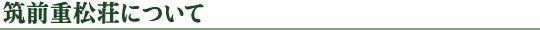 筑前重松荘について